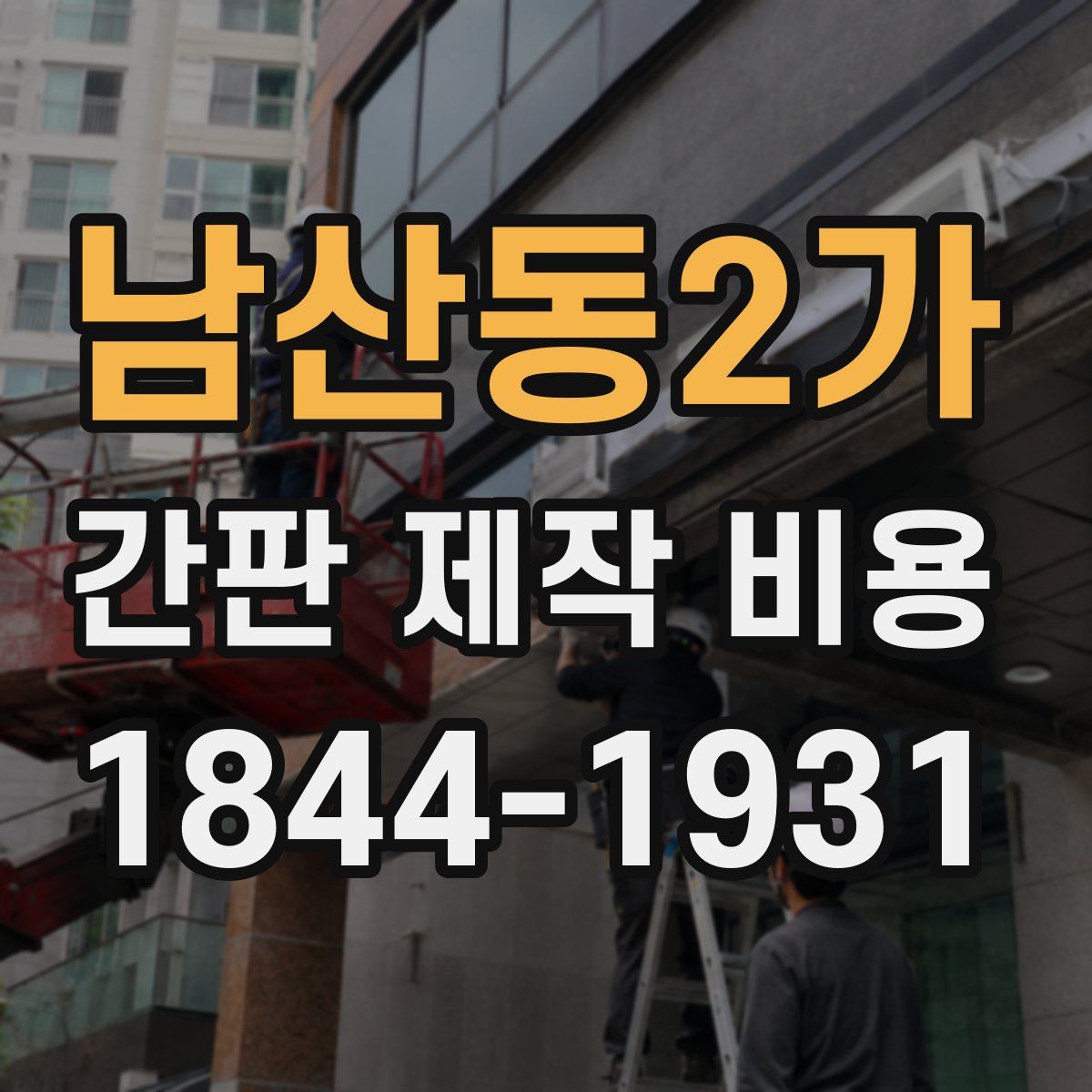 남산동2가 간판 제작 비용
