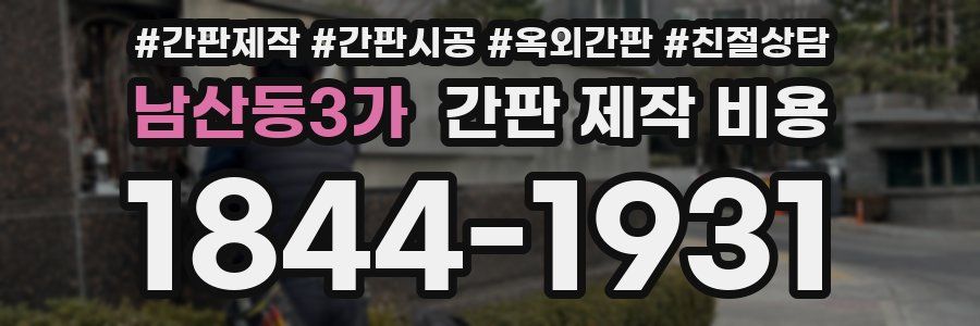 남산동3가 간판 제작 비용