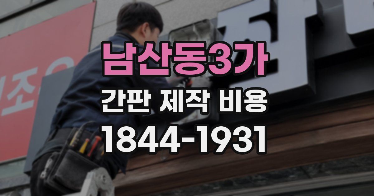 남산동3가 간판 제작 비용