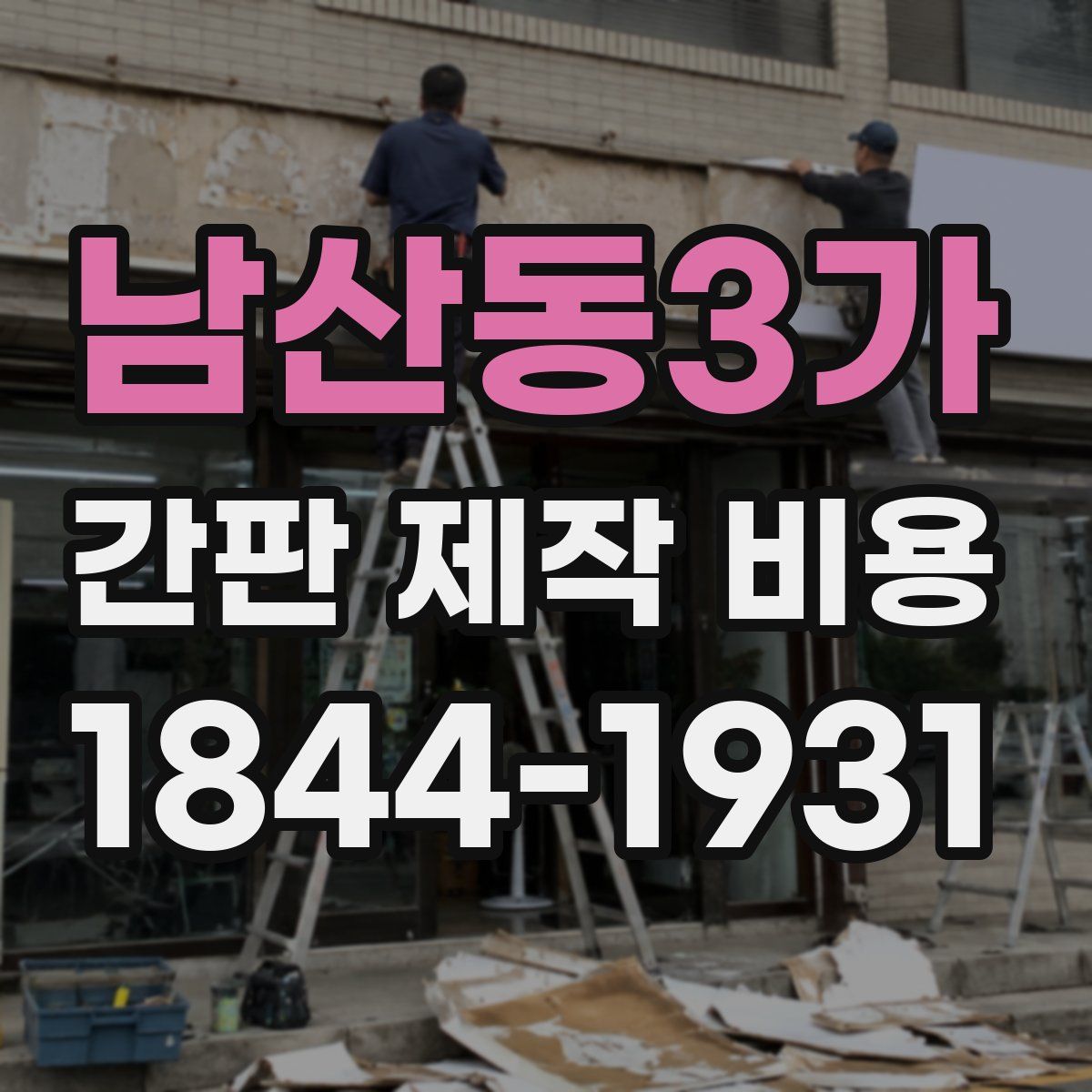 남산동3가 간판 제작 비용