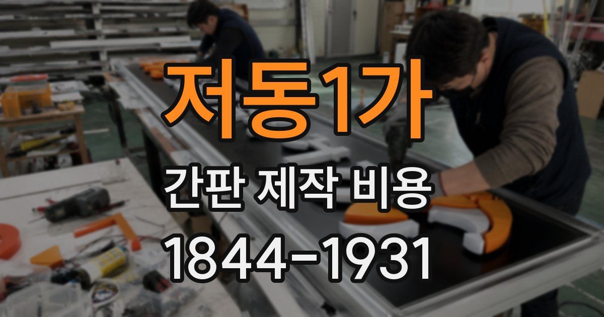 저동1가 간판 제작 비용