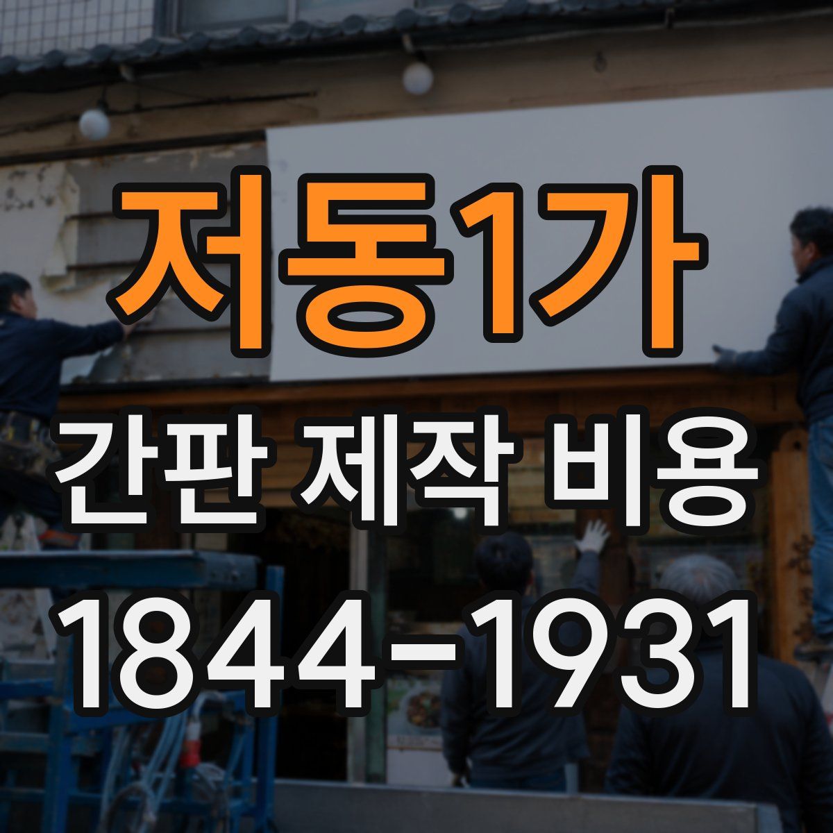 저동1가 간판 제작 비용