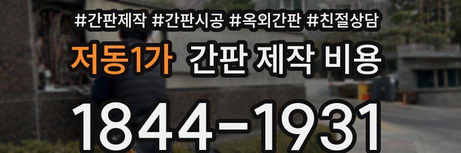 저동1가 간판 제작 비용