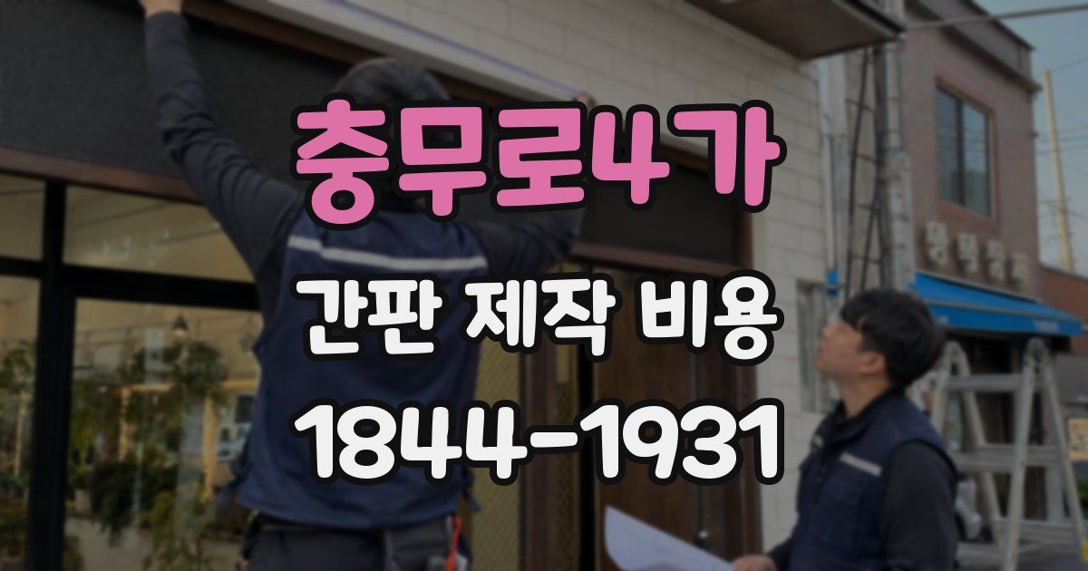 충무로4가 간판 제작 비용