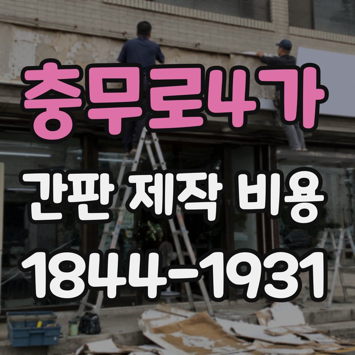 충무로4가 간판 제작 비용