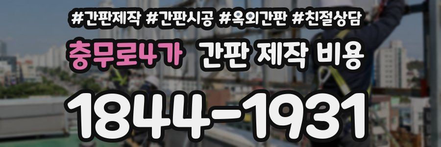 충무로4가 간판 제작 비용