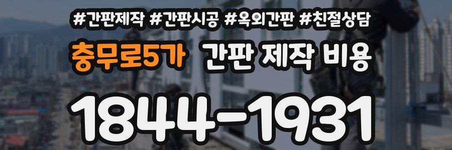 충무로5가 간판 제작 비용