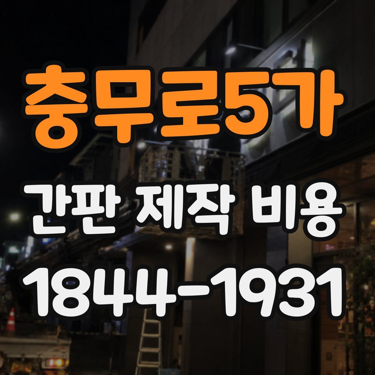 충무로5가 간판 제작 비용