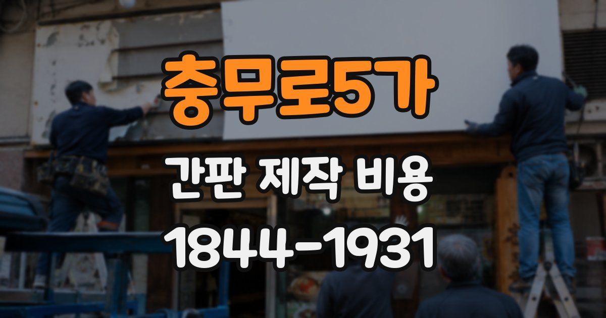 충무로5가 간판 제작 비용