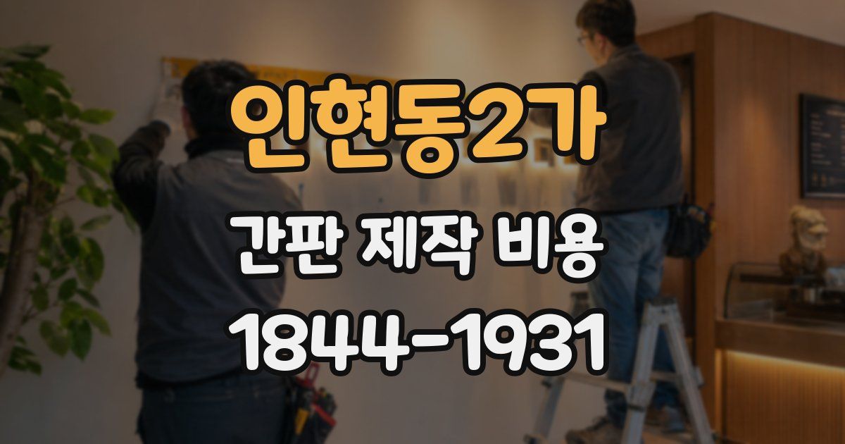 인현동2가 간판 제작 비용