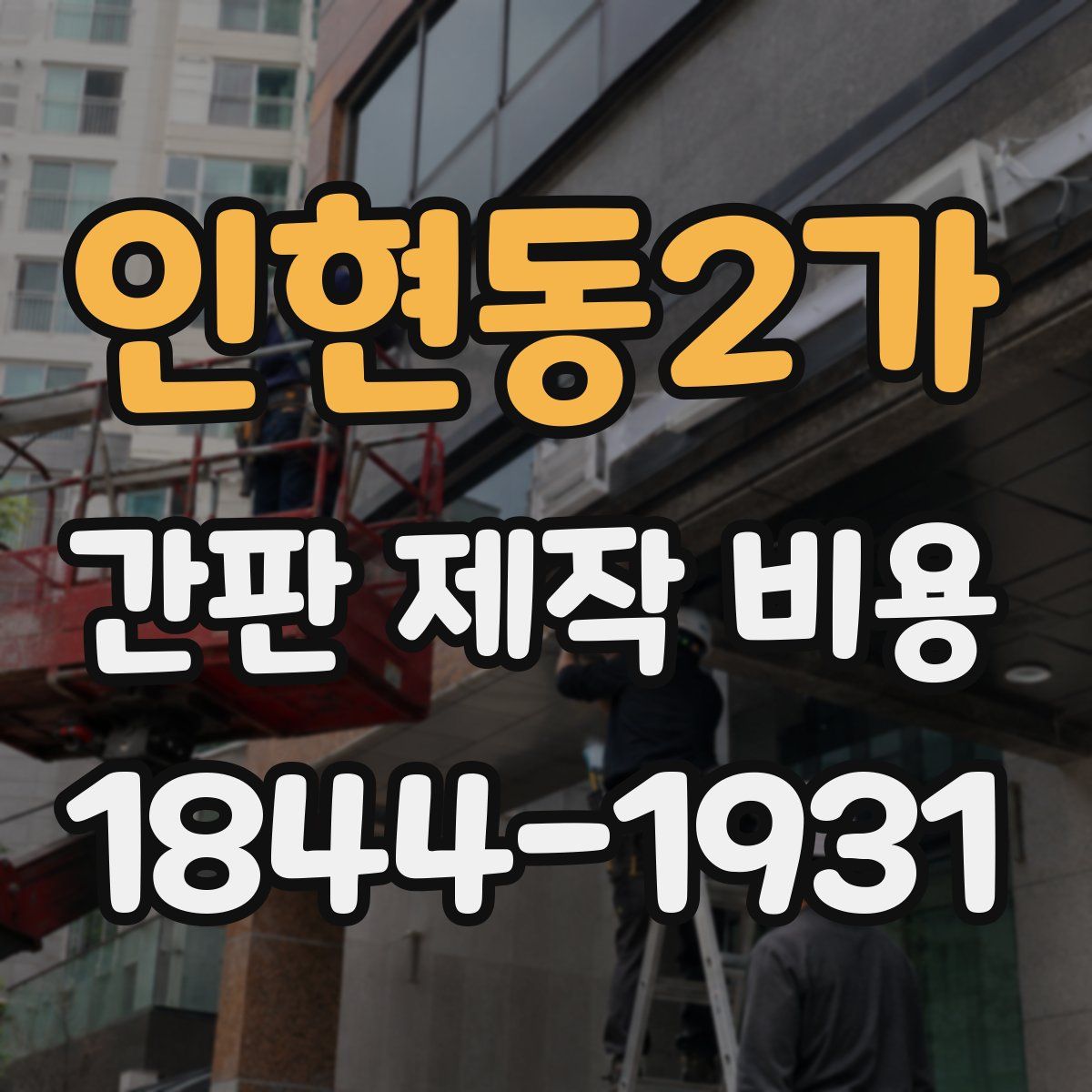 인현동2가 간판 제작 비용