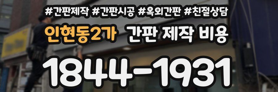 인현동2가 간판 제작 비용