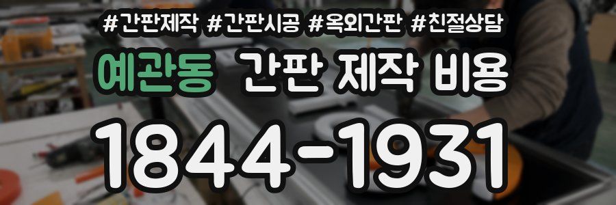 예관동 간판 제작 비용