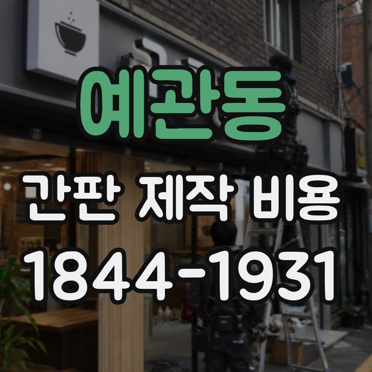 예관동 간판 제작 비용