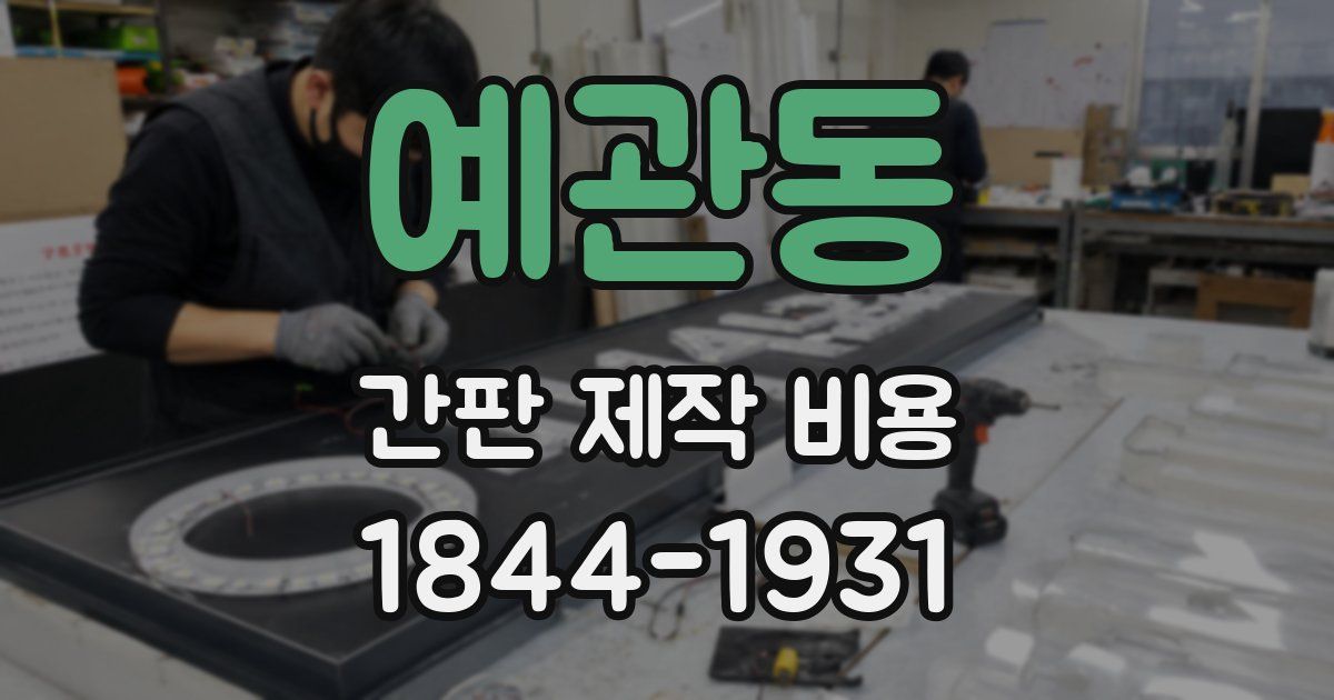 예관동 간판 제작 비용