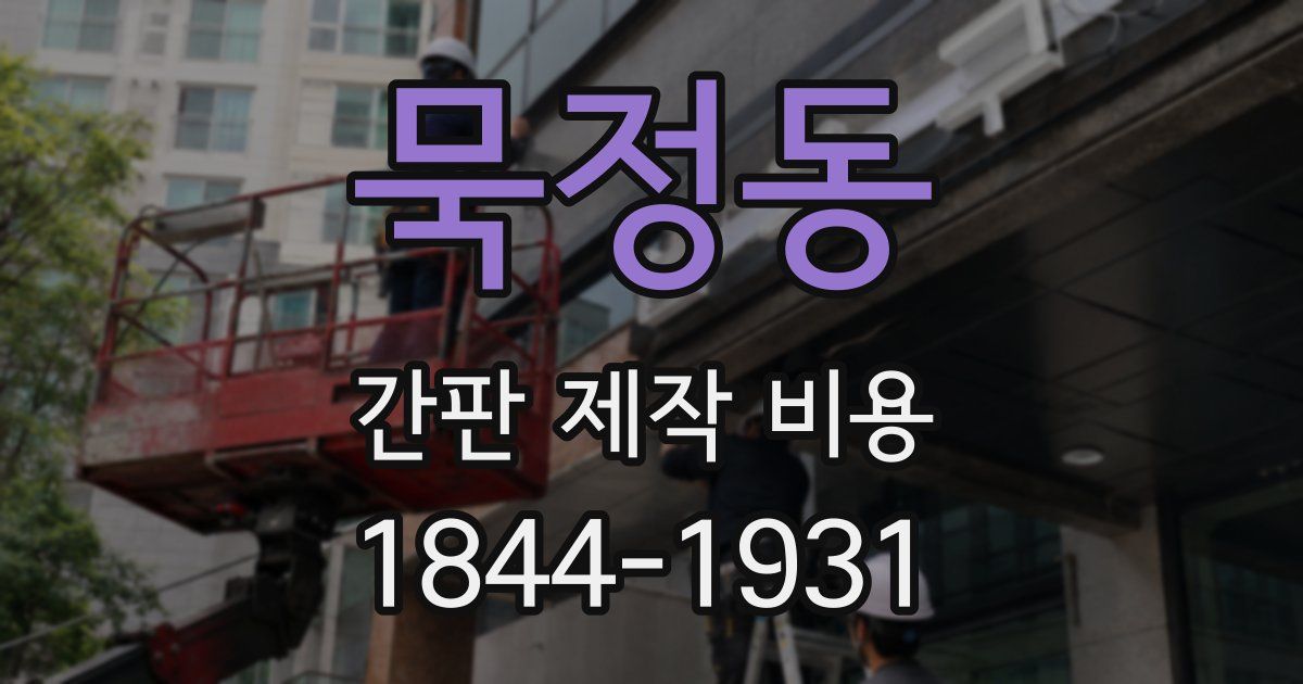 묵정동 간판 제작 비용