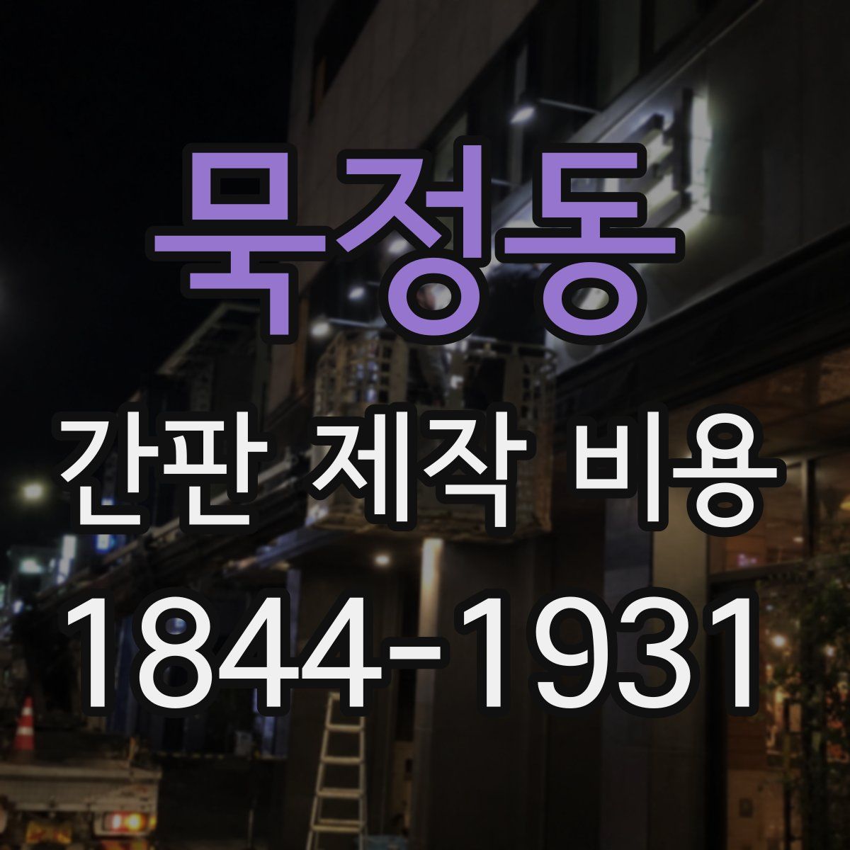 묵정동 간판 제작 비용