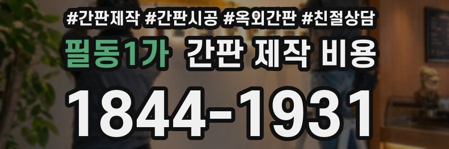 필동1가 간판 제작 비용