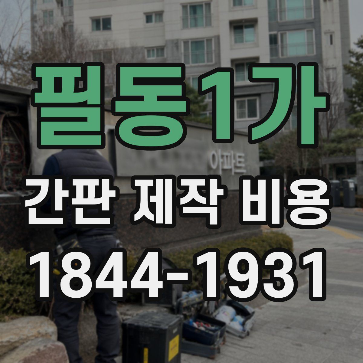 필동1가 간판 제작 비용