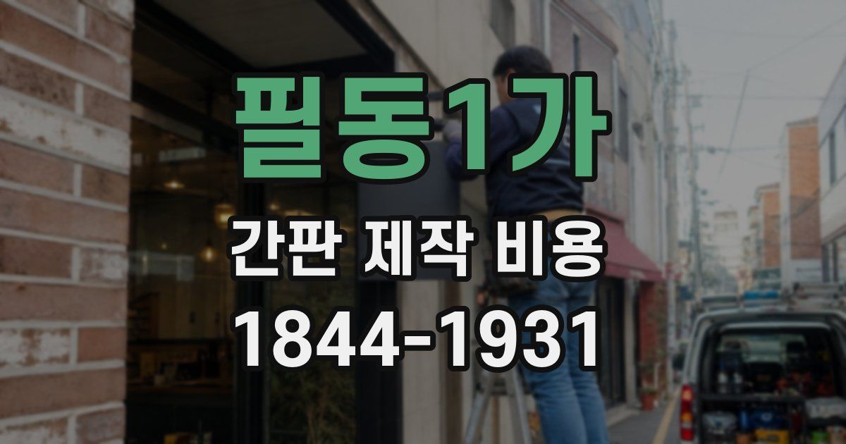 필동1가 간판 제작 비용