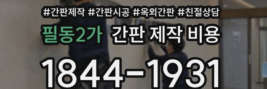 필동2가 간판 제작 비용