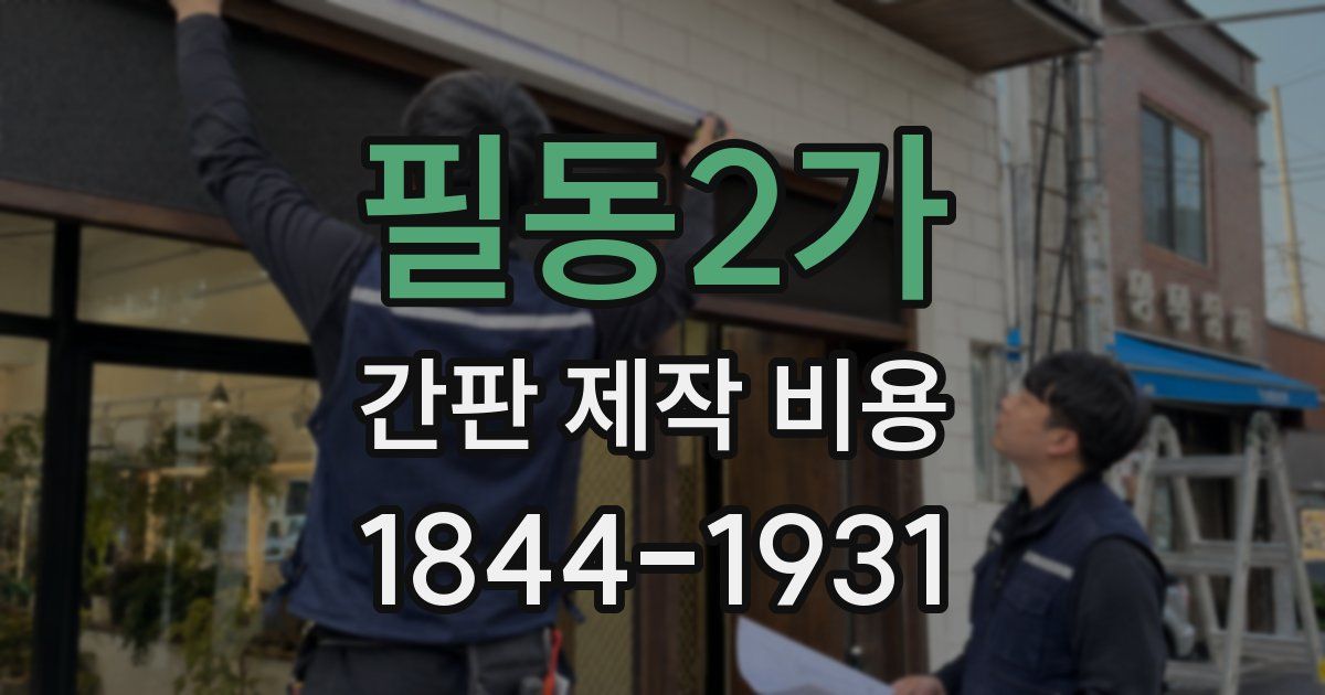 필동2가 간판 제작 비용