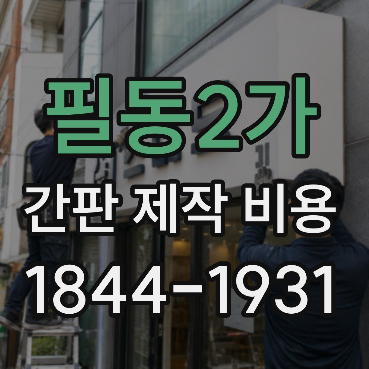 필동2가 간판 제작 비용