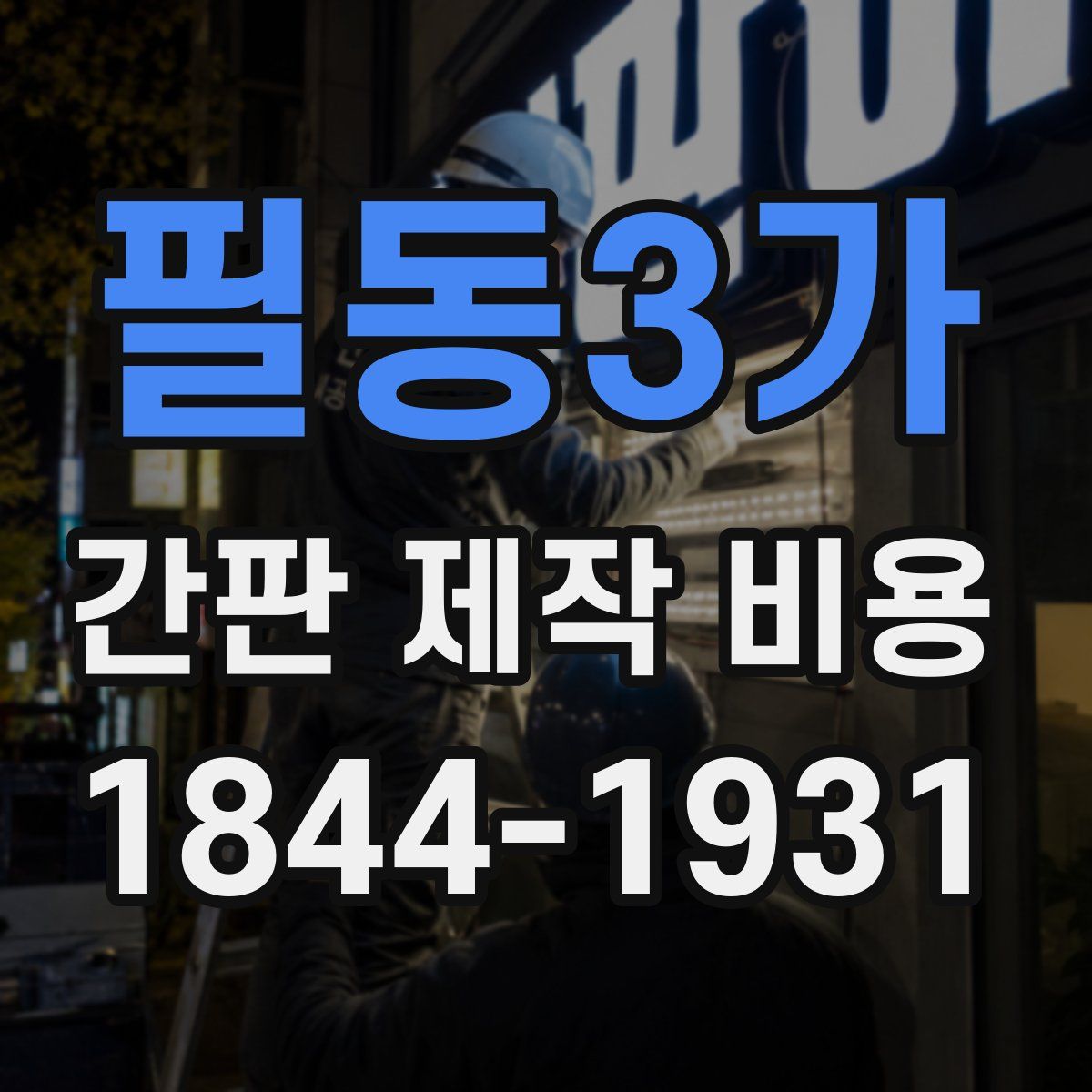 필동3가 간판 제작 비용