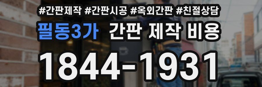 필동3가 간판 제작 비용