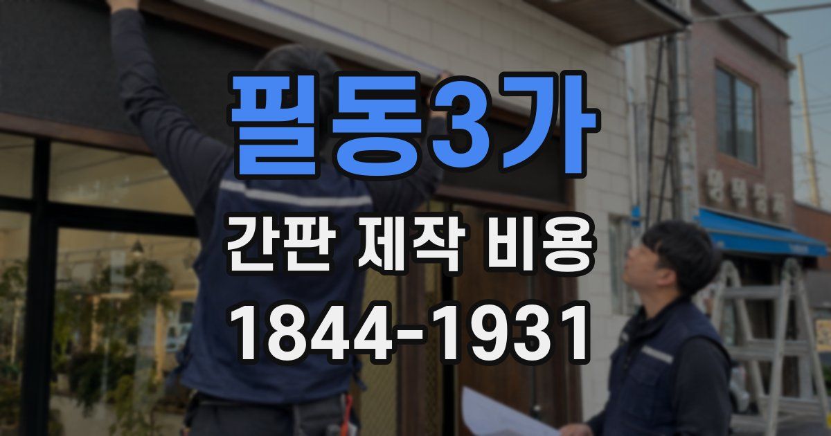 필동3가 간판 제작 비용