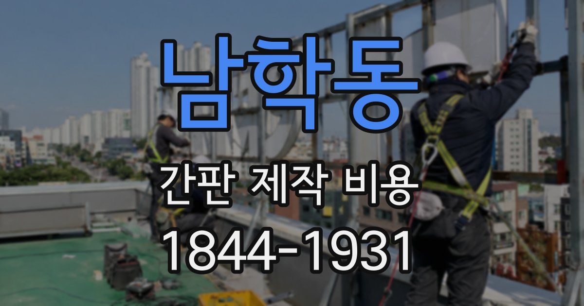 남학동 간판 제작 비용