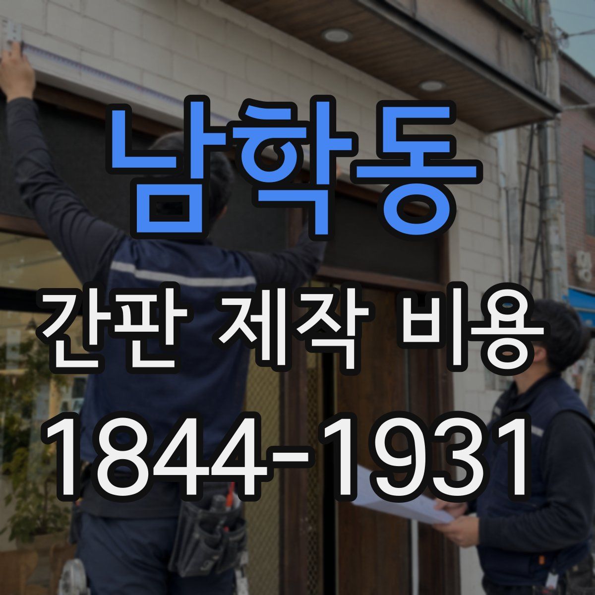 남학동 간판 제작 비용