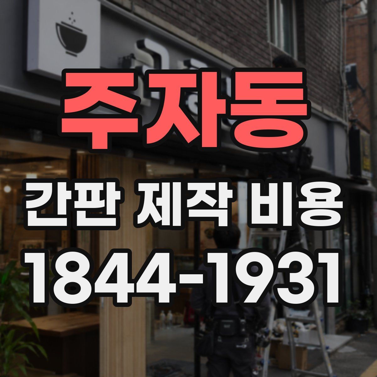 주자동 간판 제작 비용
