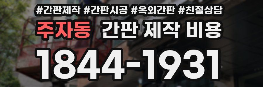 주자동 간판 제작 비용