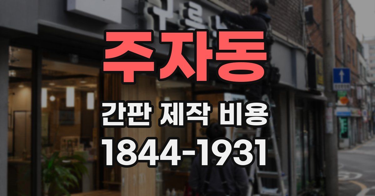 주자동 간판 제작 비용