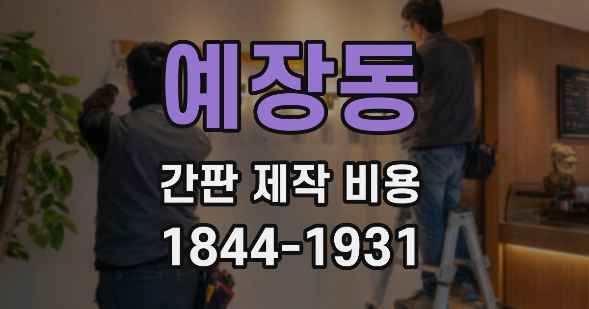 예장동 간판 제작 비용