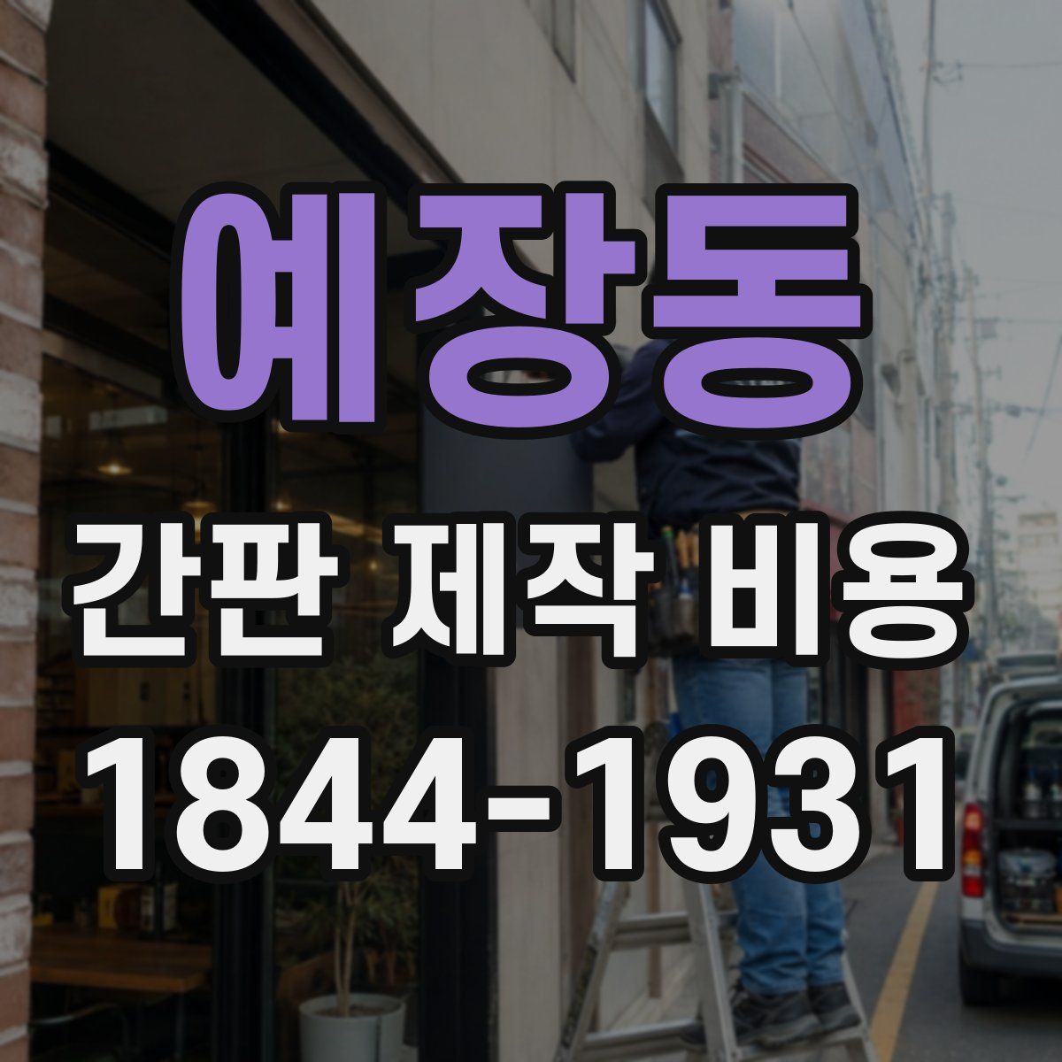 예장동 간판 제작 비용