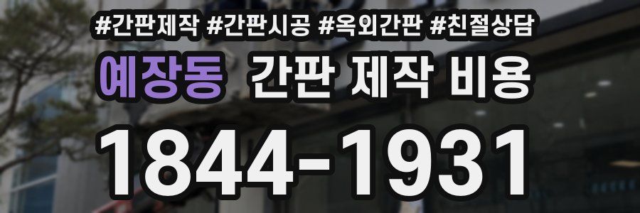 예장동 간판 제작 비용
