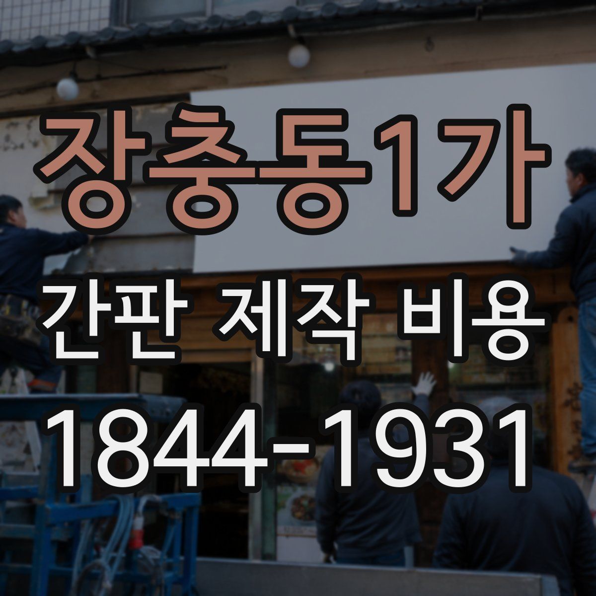 장충동1가 간판 제작 비용
