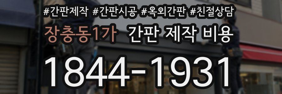 장충동1가 간판 제작 비용