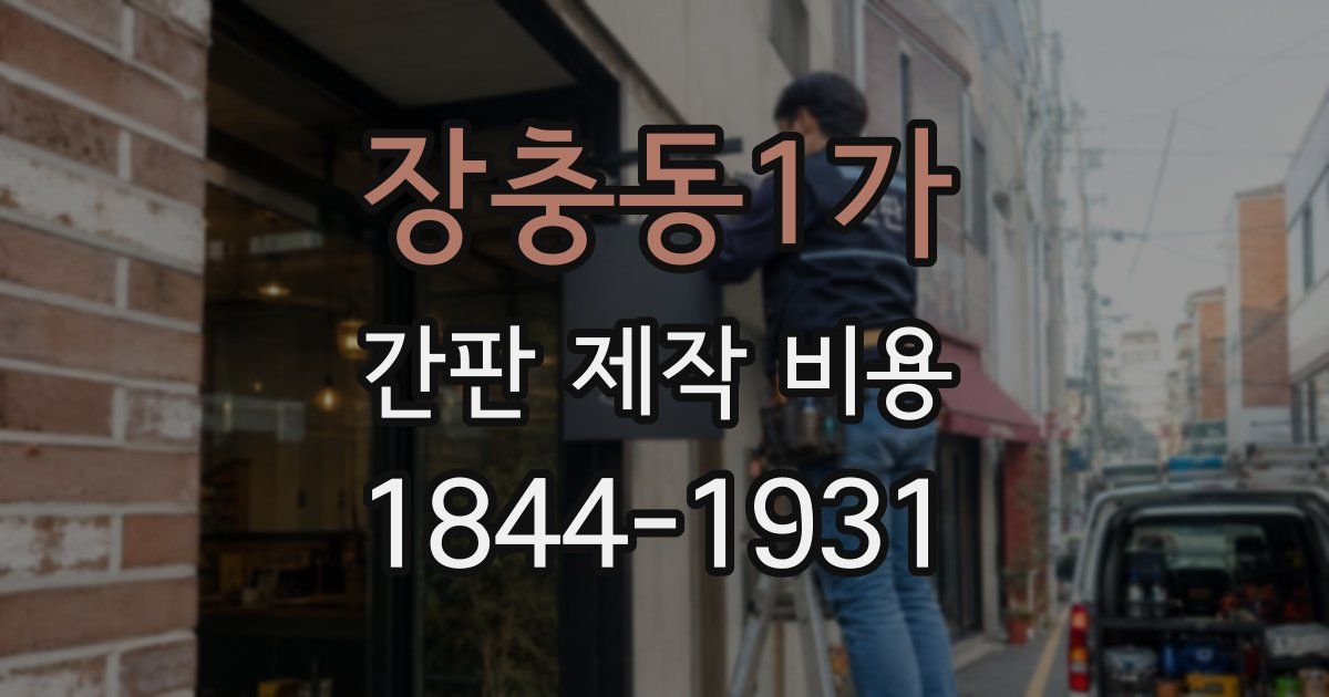 장충동1가 간판 제작 비용