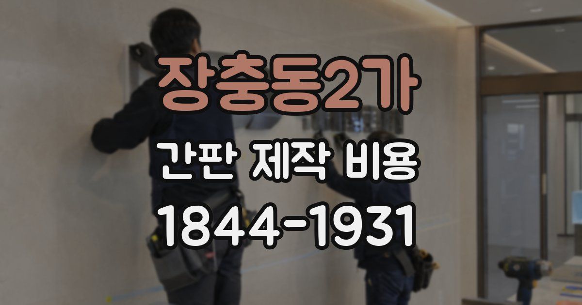 장충동2가 간판 제작 비용