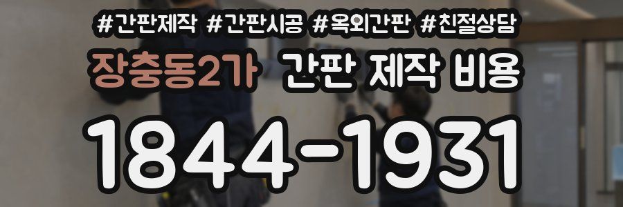 장충동2가 간판 제작 비용