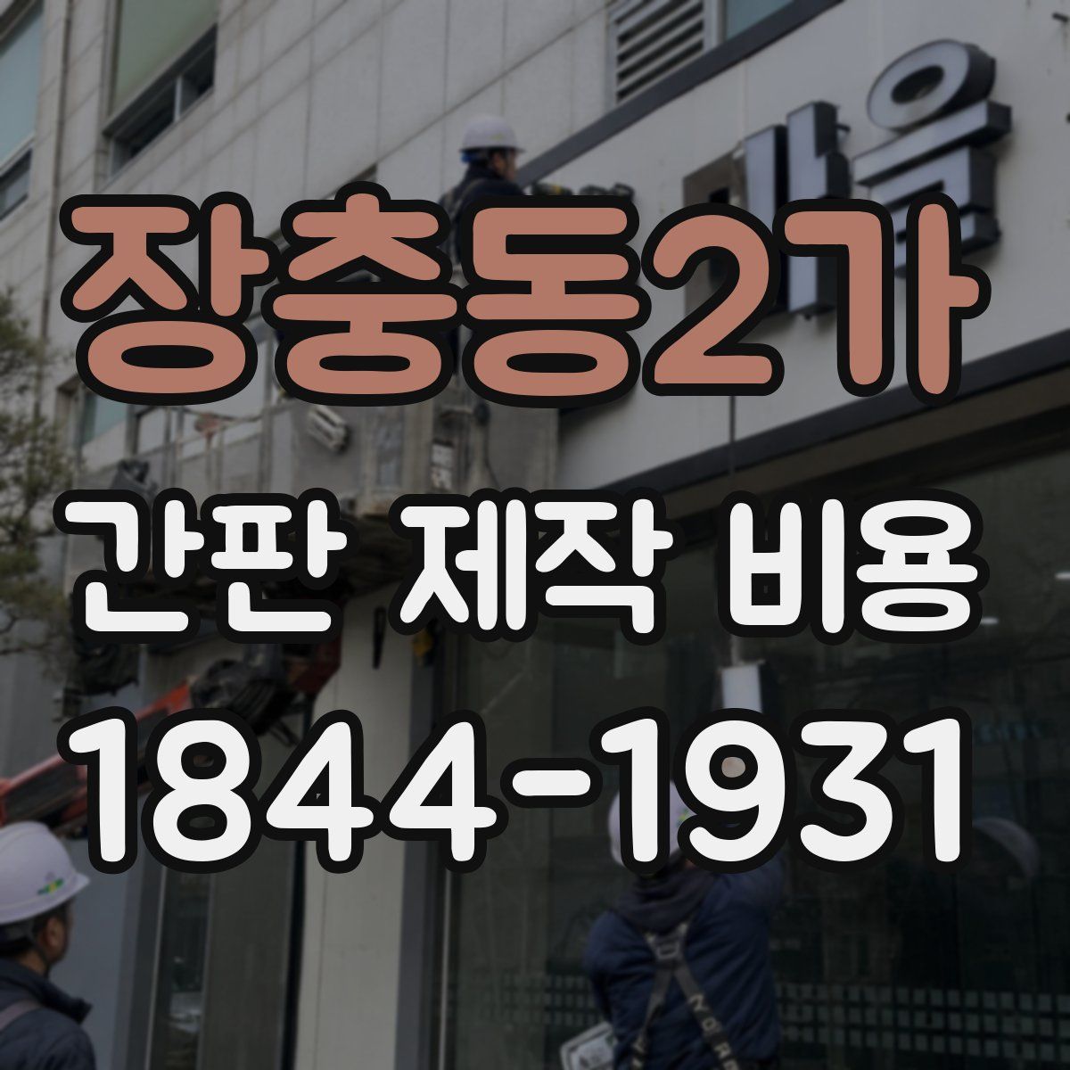 장충동2가 간판 제작 비용