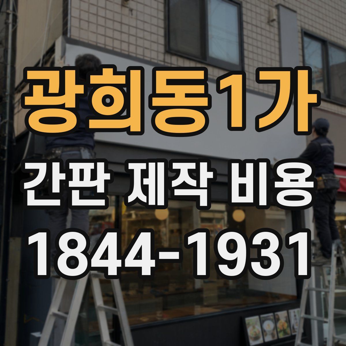 광희동1가 간판 제작 비용