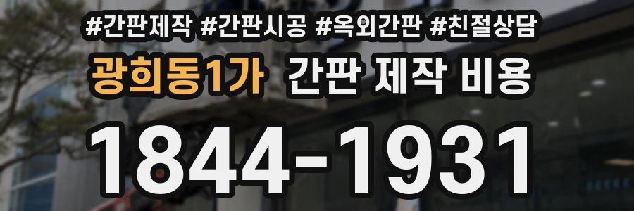 광희동1가 간판 제작 비용