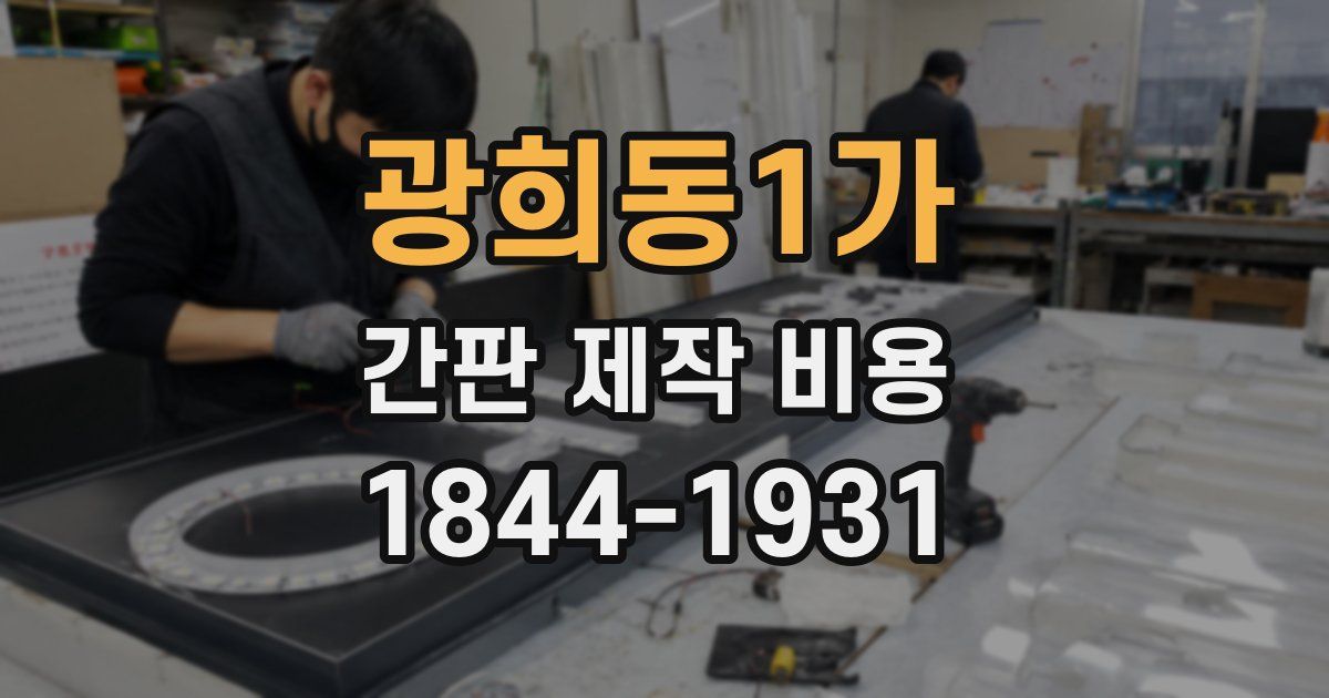 광희동1가 간판 제작 비용