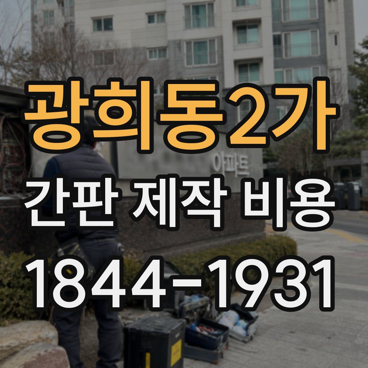 광희동2가 간판 제작 비용