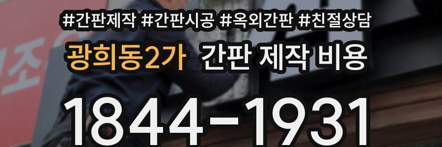 광희동2가 간판 제작 비용