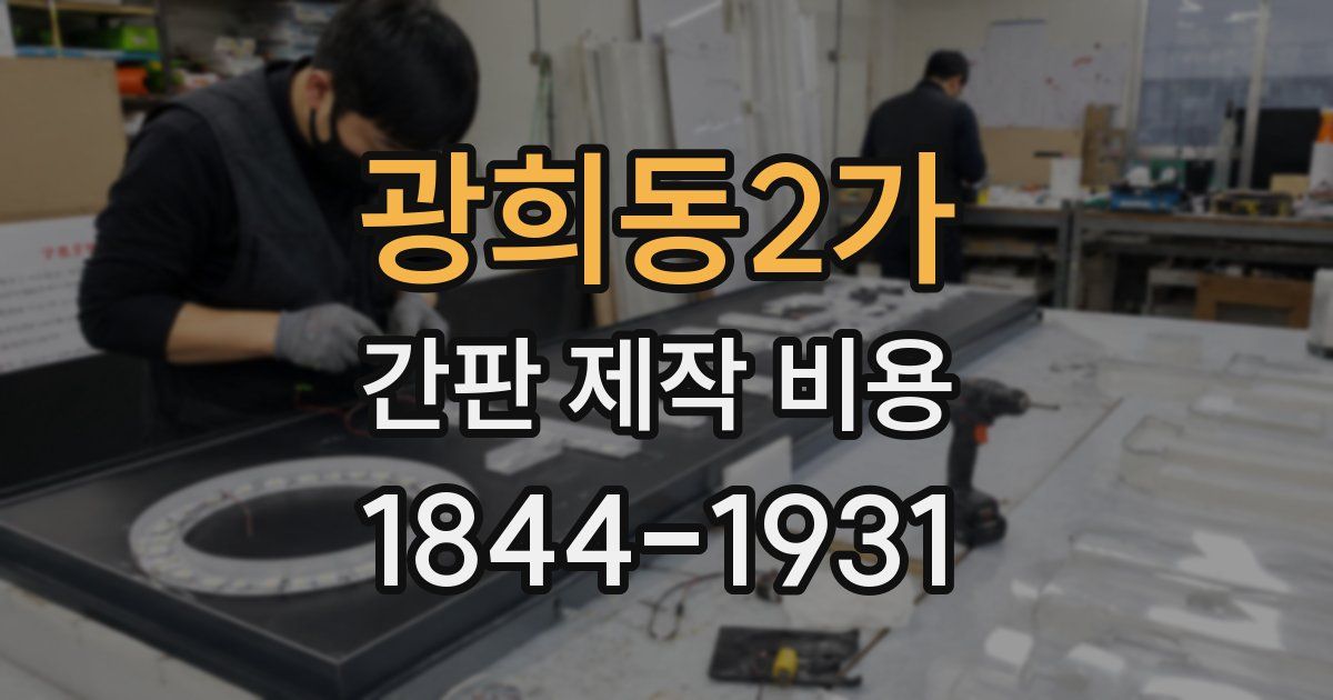 광희동2가 간판 제작 비용